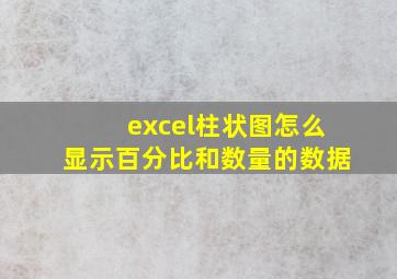 excel柱状图怎么显示百分比和数量的数据