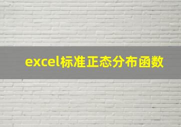 excel标准正态分布函数