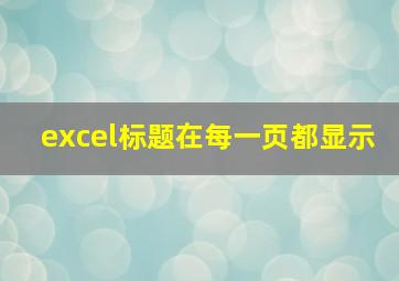 excel标题在每一页都显示