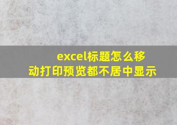 excel标题怎么移动打印预览都不居中显示