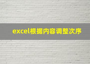 excel根据内容调整次序