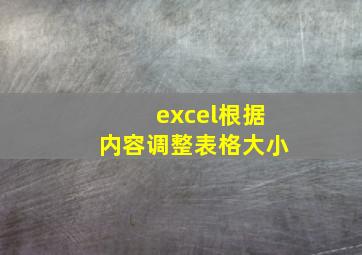 excel根据内容调整表格大小