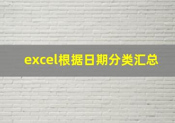 excel根据日期分类汇总