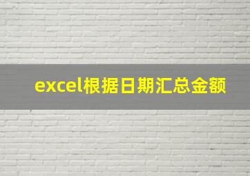 excel根据日期汇总金额