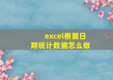 excel根据日期统计数据怎么做