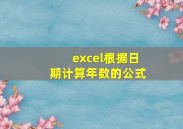 excel根据日期计算年数的公式