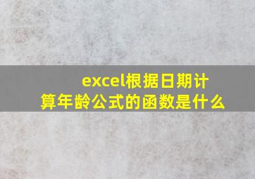 excel根据日期计算年龄公式的函数是什么