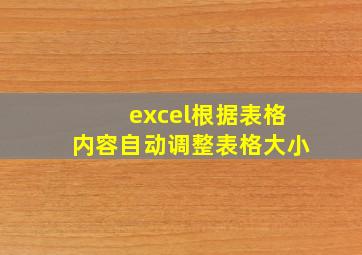 excel根据表格内容自动调整表格大小