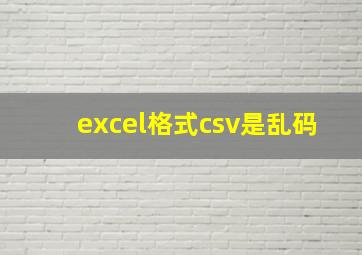 excel格式csv是乱码