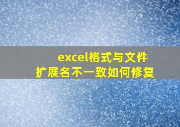 excel格式与文件扩展名不一致如何修复