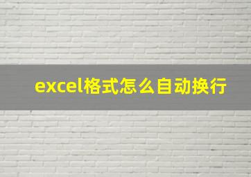 excel格式怎么自动换行