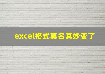 excel格式莫名其妙变了