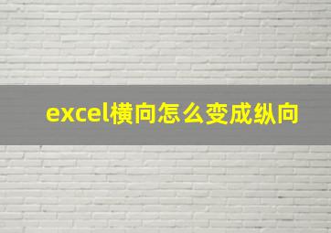 excel横向怎么变成纵向