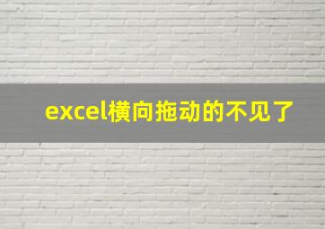 excel横向拖动的不见了