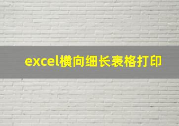 excel横向细长表格打印