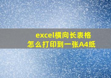 excel横向长表格怎么打印到一张A4纸