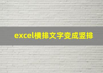 excel横排文字变成竖排