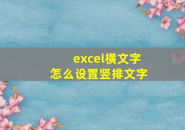 excel横文字怎么设置竖排文字