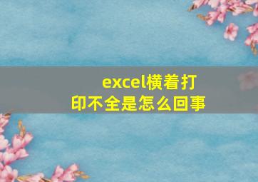 excel横着打印不全是怎么回事