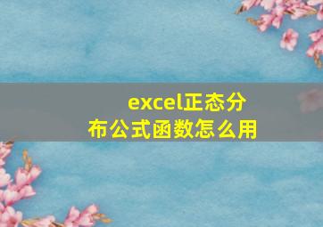 excel正态分布公式函数怎么用