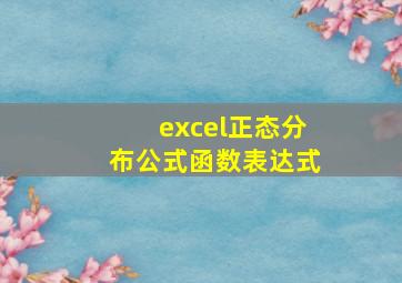 excel正态分布公式函数表达式