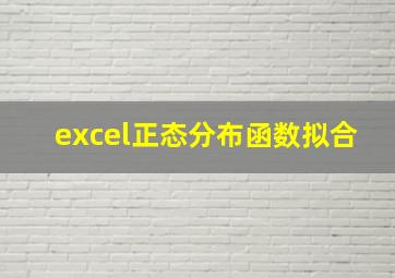 excel正态分布函数拟合