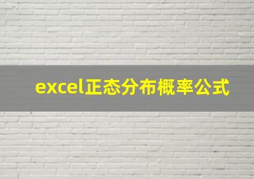 excel正态分布概率公式