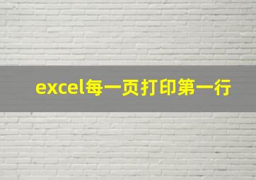 excel每一页打印第一行