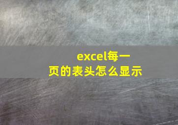 excel每一页的表头怎么显示