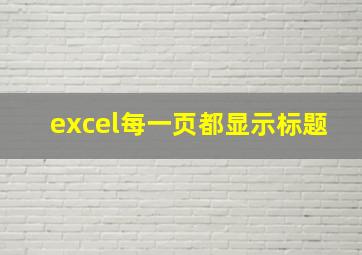 excel每一页都显示标题