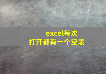 excel每次打开都有一个空表