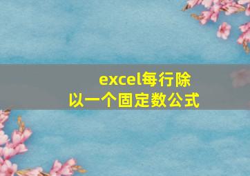 excel每行除以一个固定数公式