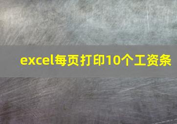 excel每页打印10个工资条