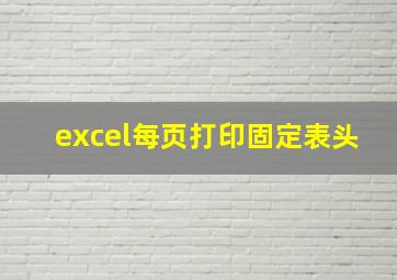 excel每页打印固定表头