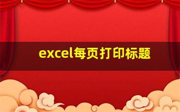 excel每页打印标题