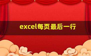 excel每页最后一行