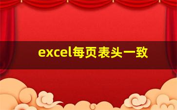 excel每页表头一致