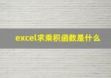 excel求乘积函数是什么