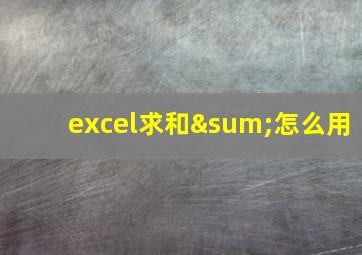 excel求和∑怎么用