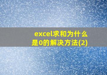 excel求和为什么是0的解决方法(2)