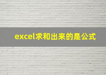 excel求和出来的是公式