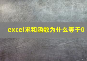 excel求和函数为什么等于0