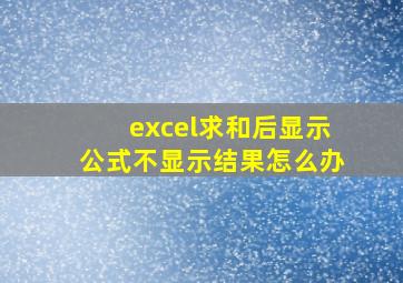 excel求和后显示公式不显示结果怎么办