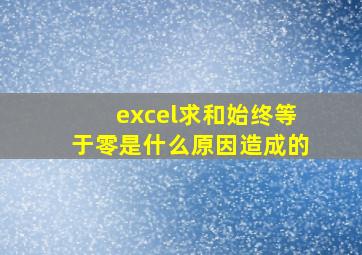 excel求和始终等于零是什么原因造成的