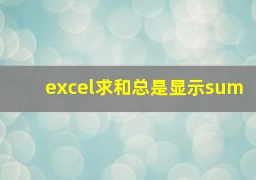 excel求和总是显示sum