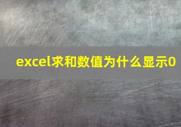 excel求和数值为什么显示0