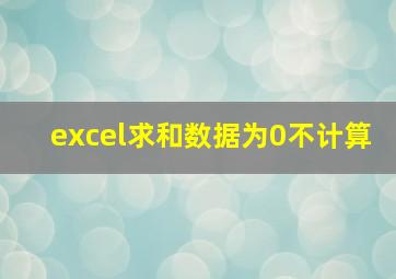 excel求和数据为0不计算