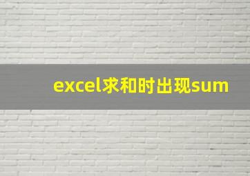 excel求和时出现sum