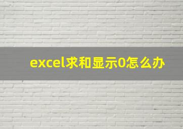 excel求和显示0怎么办