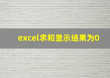 excel求和显示结果为0